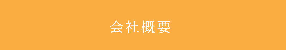 会社概要