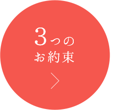 3つのお約束